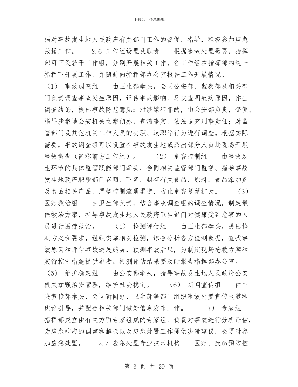 食品安全事故应急预案3篇与食品安全宣传周重点活动及分工方案汇编_第3页