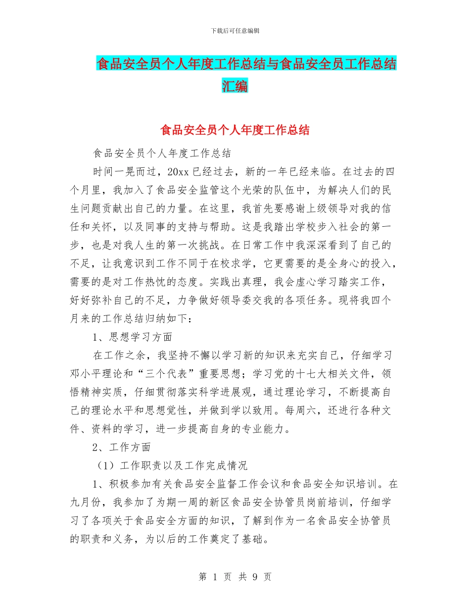 食品安全员个人年度工作总结与食品安全员工作总结汇编_第1页