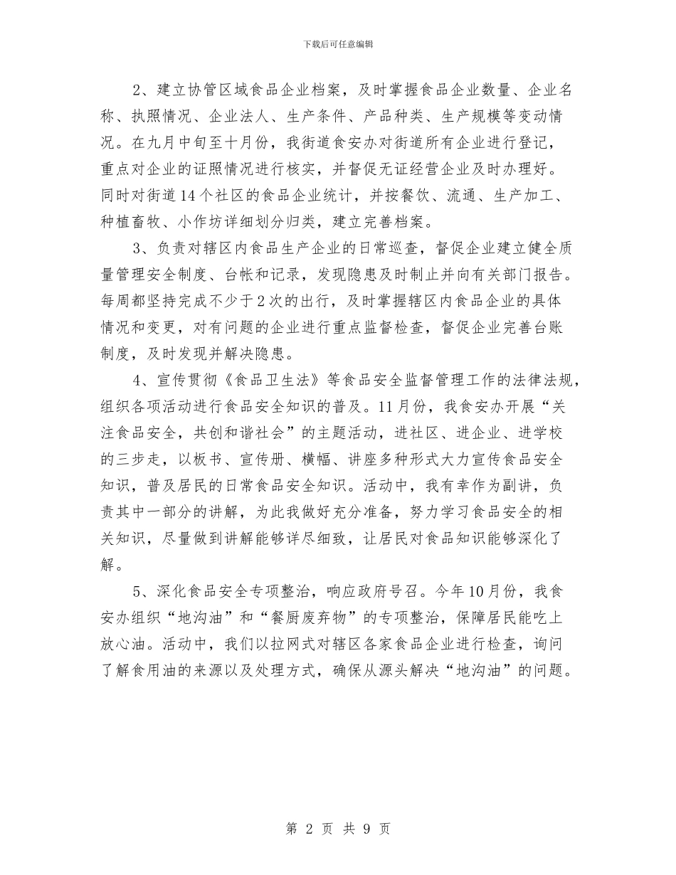 食品安全员个人年度工作总结与食品安全员工作总结汇编_第2页