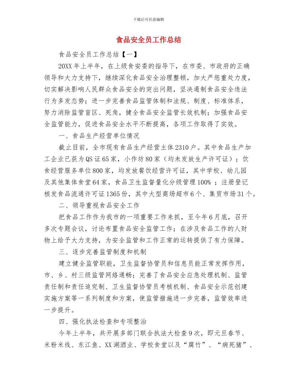 食品安全员个人年度工作总结与食品安全员工作总结汇编_第3页