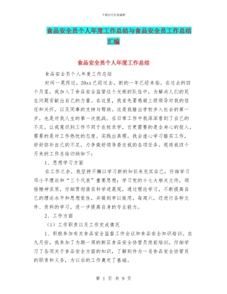 食品安全员个人年度工作总结与食品安全员工作总结汇编