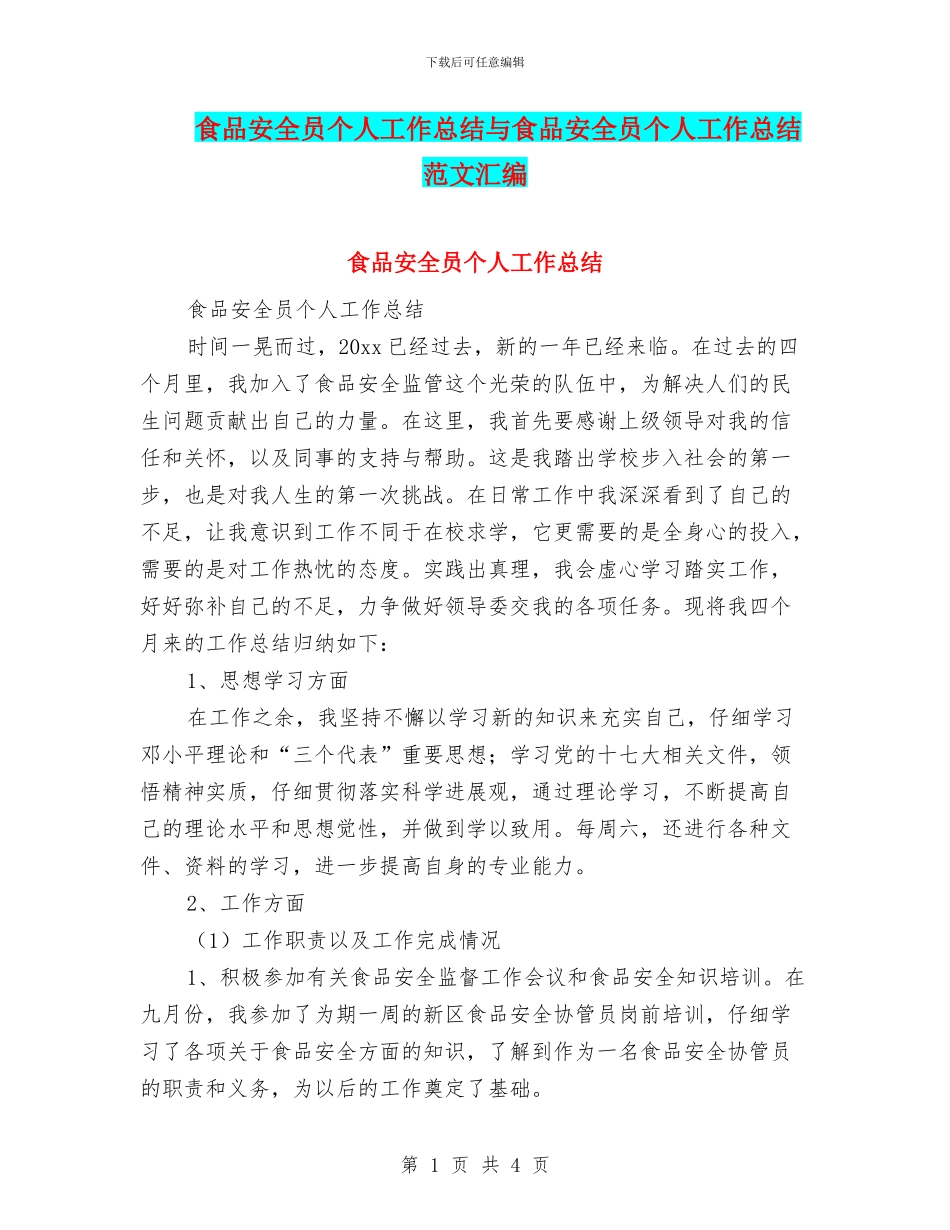 食品安全员个人工作总结与食品安全员个人工作总结范文汇编_第1页
