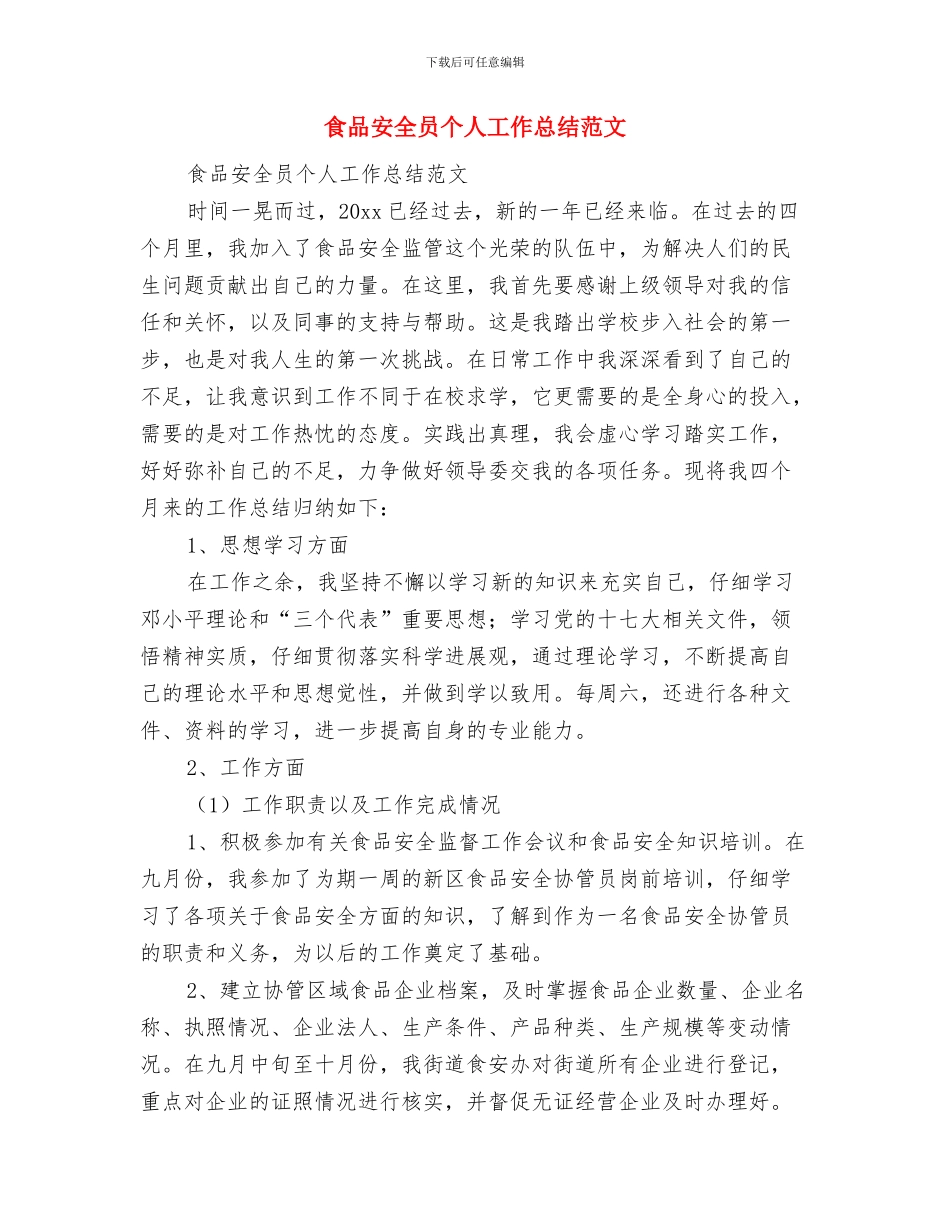 食品安全员个人工作总结与食品安全员个人工作总结范文汇编_第3页