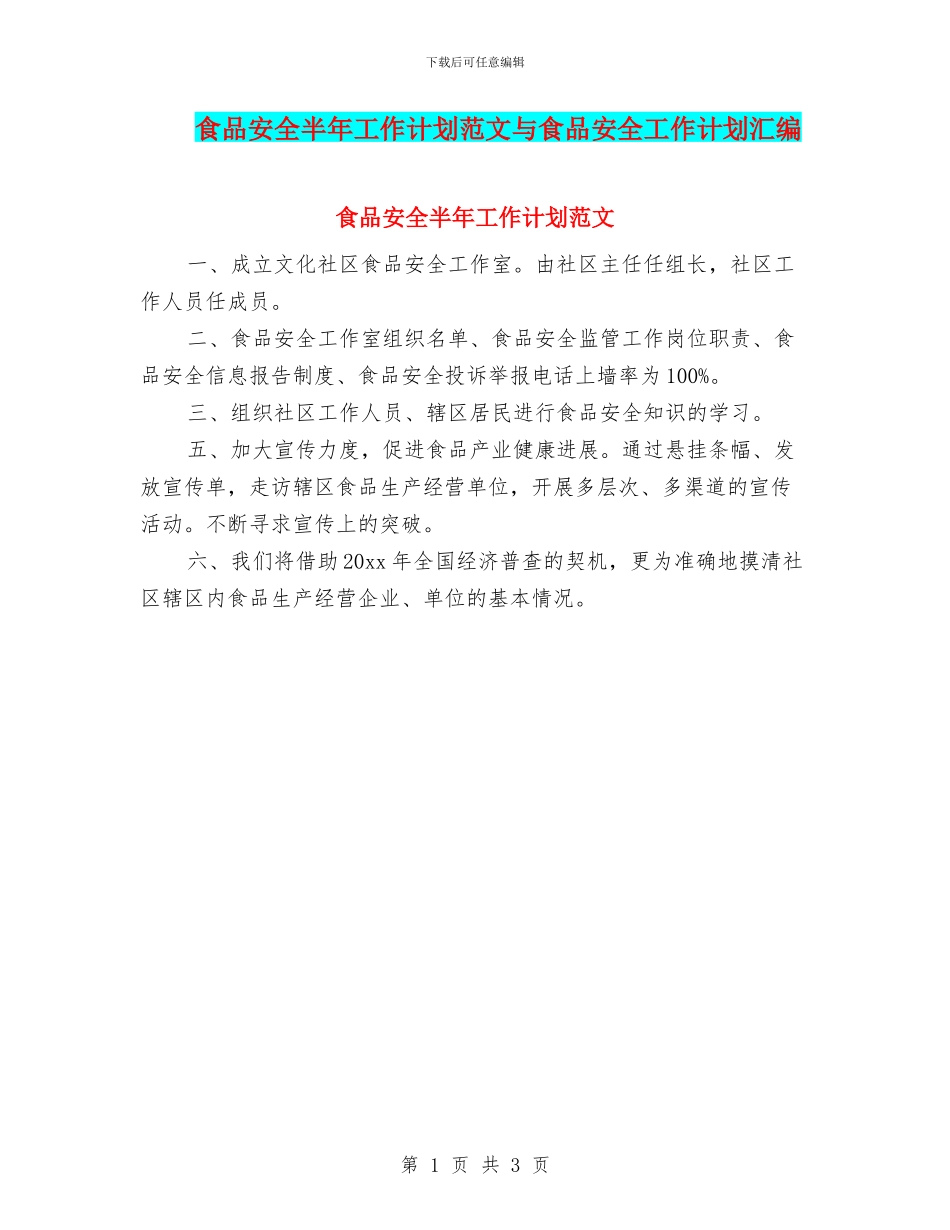 食品安全半年工作计划范文与食品安全工作计划汇编_第1页