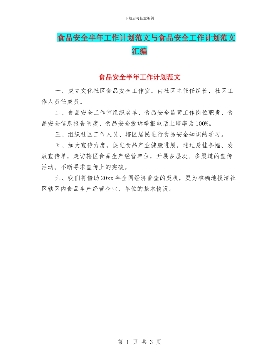 食品安全半年工作计划范文与食品安全工作计划范文汇编_第1页