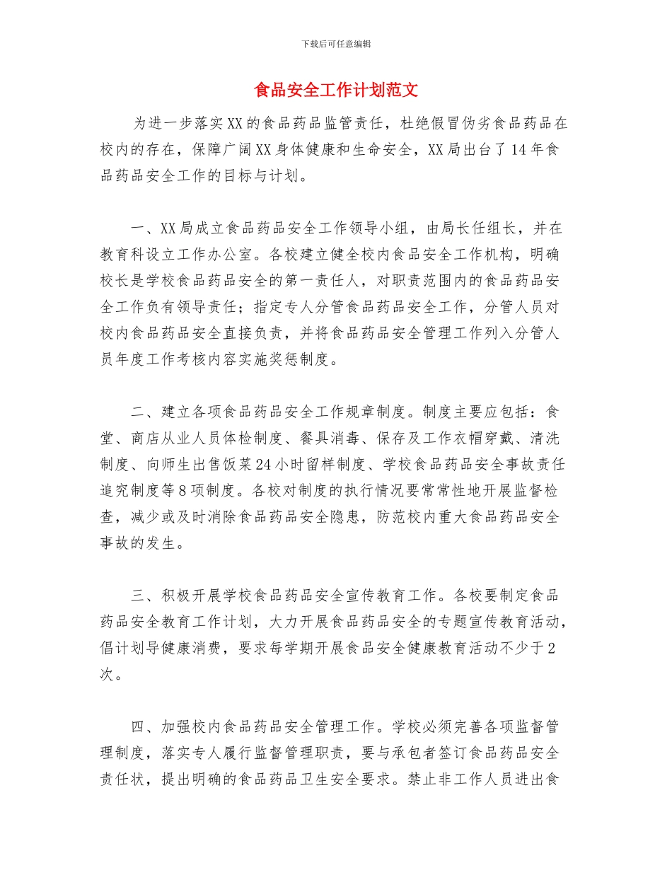 食品安全半年工作计划范文与食品安全工作计划范文汇编_第2页