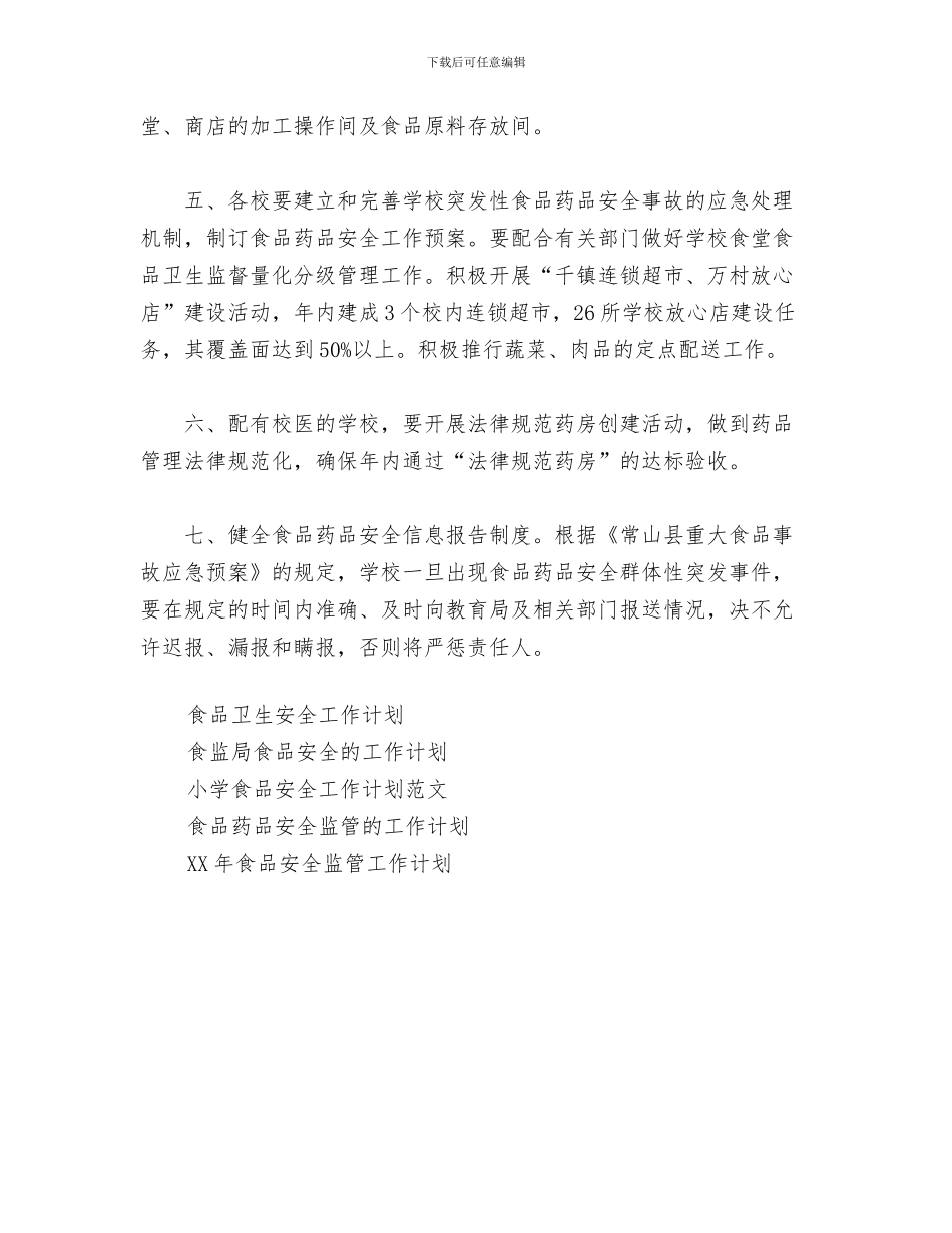 食品安全半年工作计划范文与食品安全工作计划范文汇编_第3页