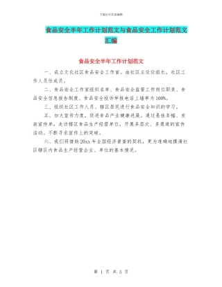 食品安全半年工作计划范文与食品安全工作计划范文汇编