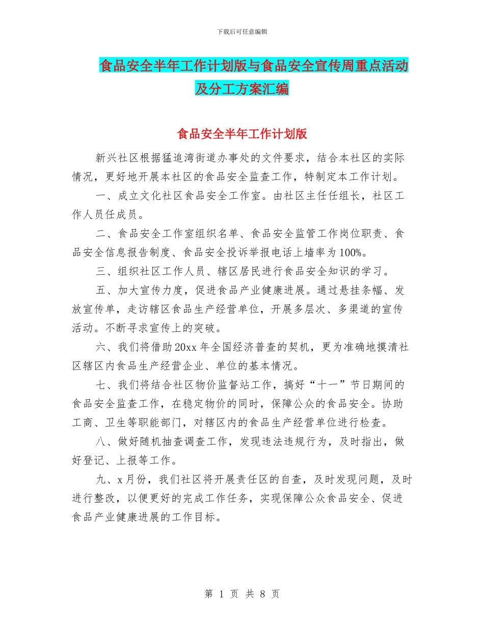 食品安全半年工作计划版与食品安全宣传周重点活动及分工方案汇编_第1页
