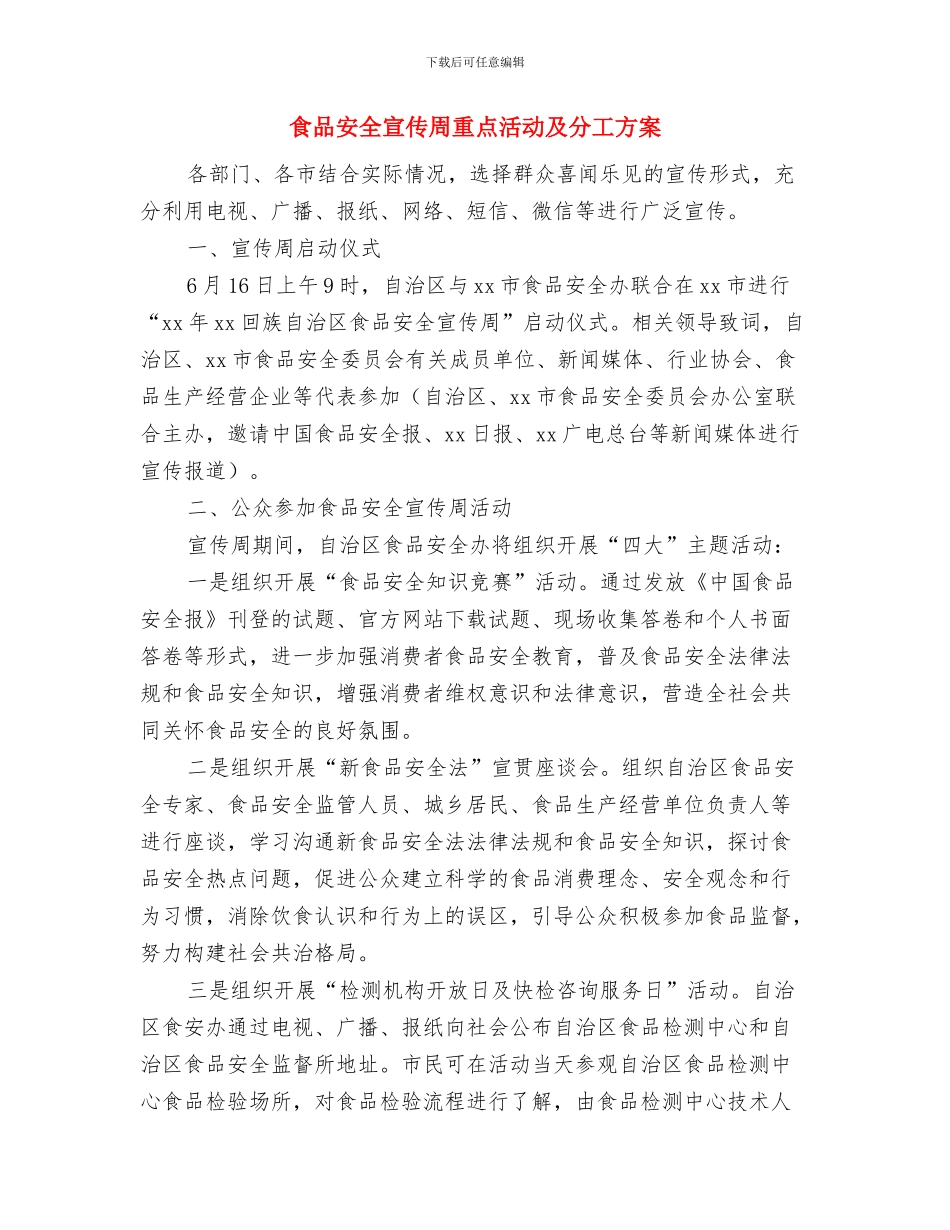 食品安全半年工作计划版与食品安全宣传周重点活动及分工方案汇编_第2页