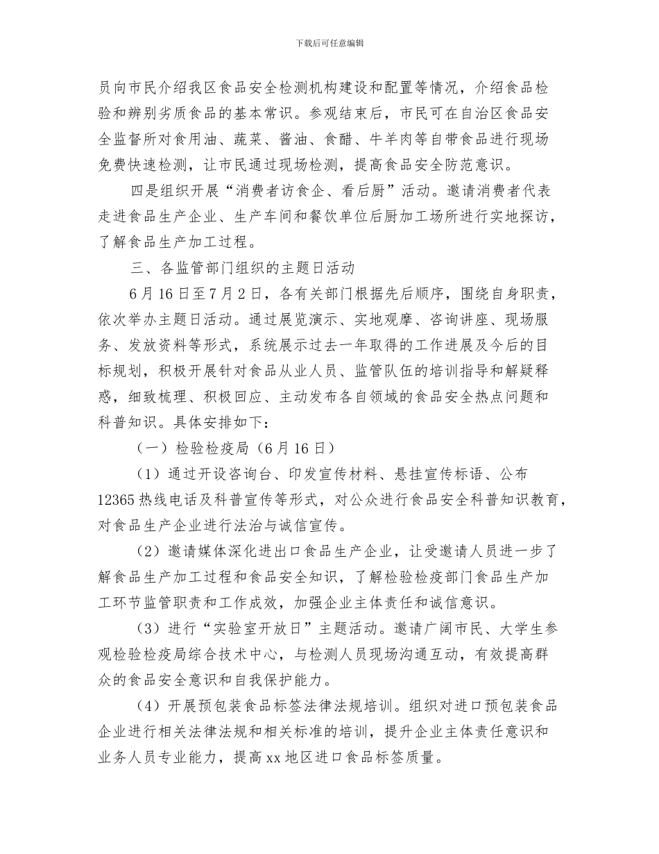 食品安全半年工作计划版与食品安全宣传周重点活动及分工方案汇编_第3页