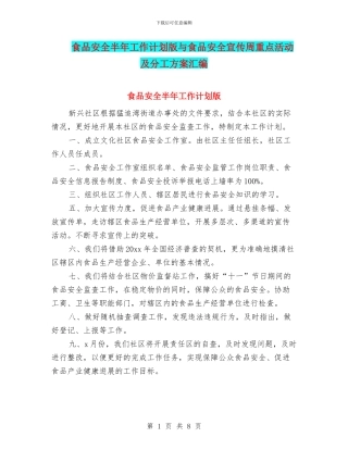 食品安全半年工作计划版与食品安全宣传周重点活动及分工方案汇编