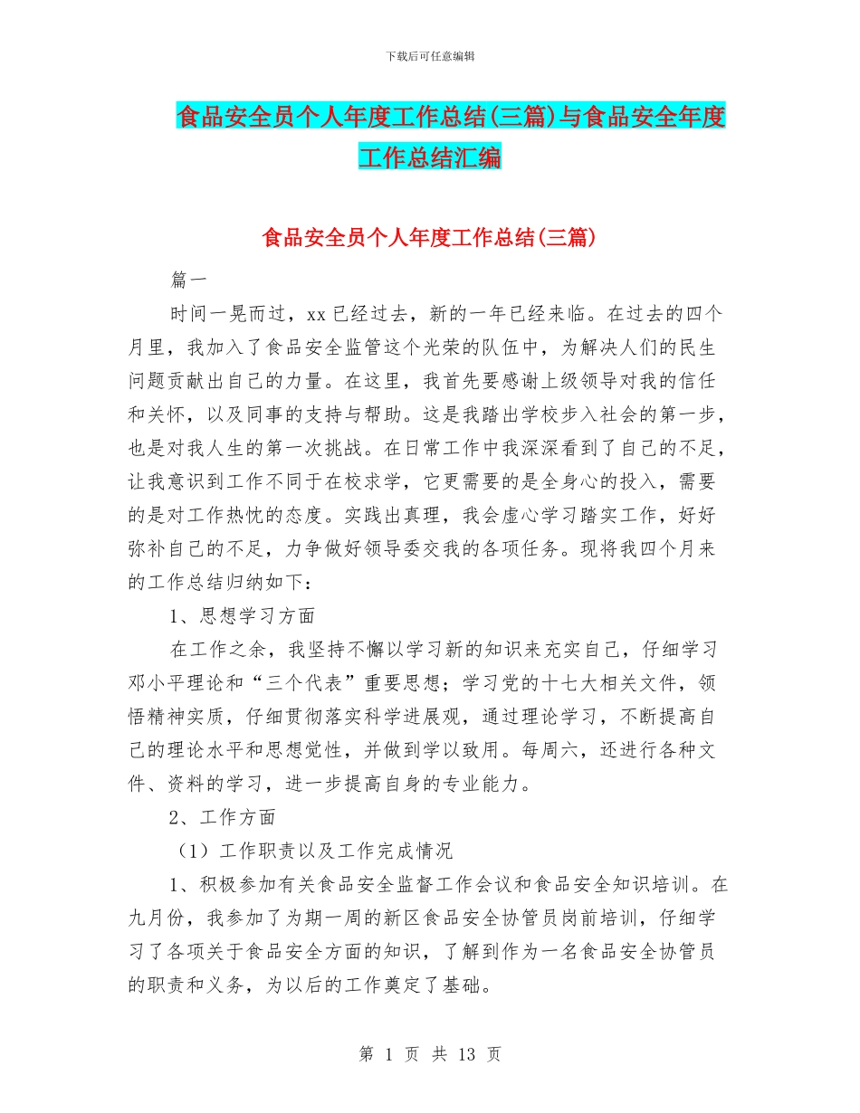 食品安全员个人年度工作总结与食品安全年度工作总结汇编_第1页