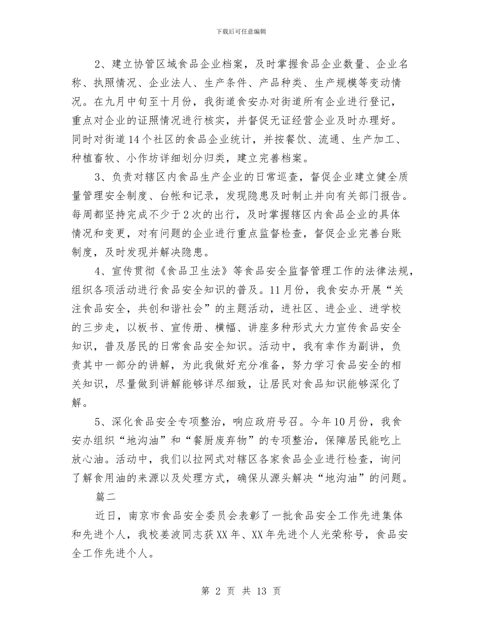 食品安全员个人年度工作总结与食品安全年度工作总结汇编_第2页