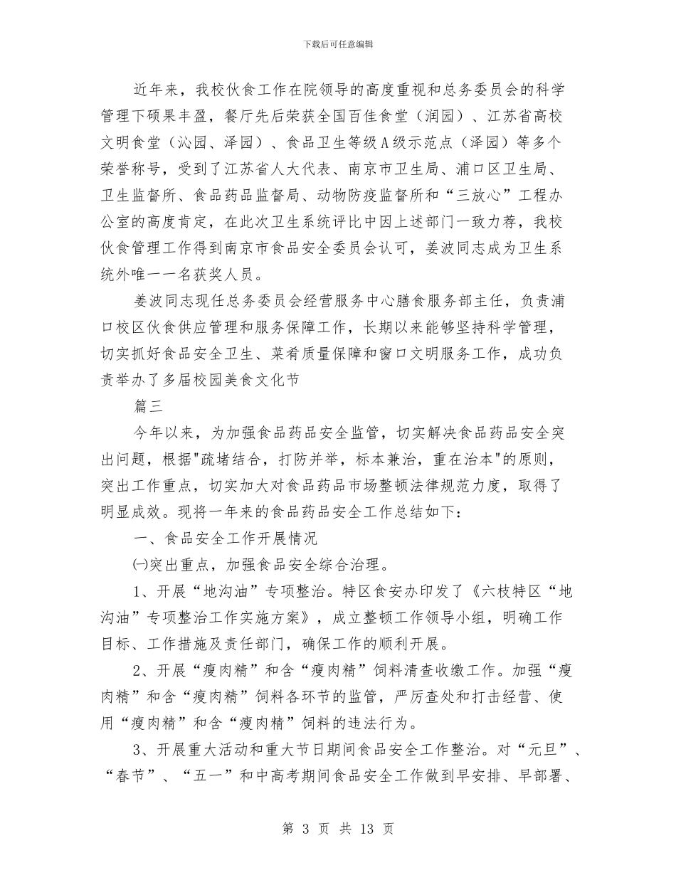 食品安全员个人年度工作总结与食品安全年度工作总结汇编_第3页