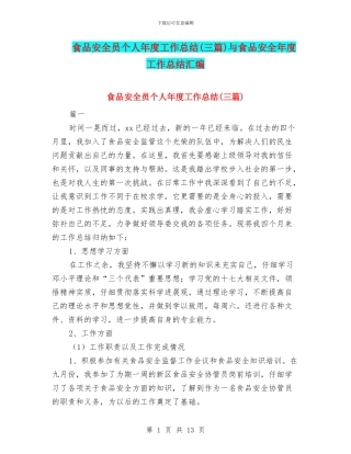 食品安全员个人年度工作总结与食品安全年度工作总结汇编
