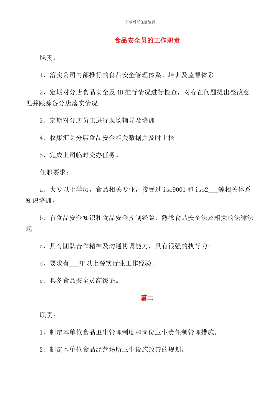 食品安全员的工作职责_第1页