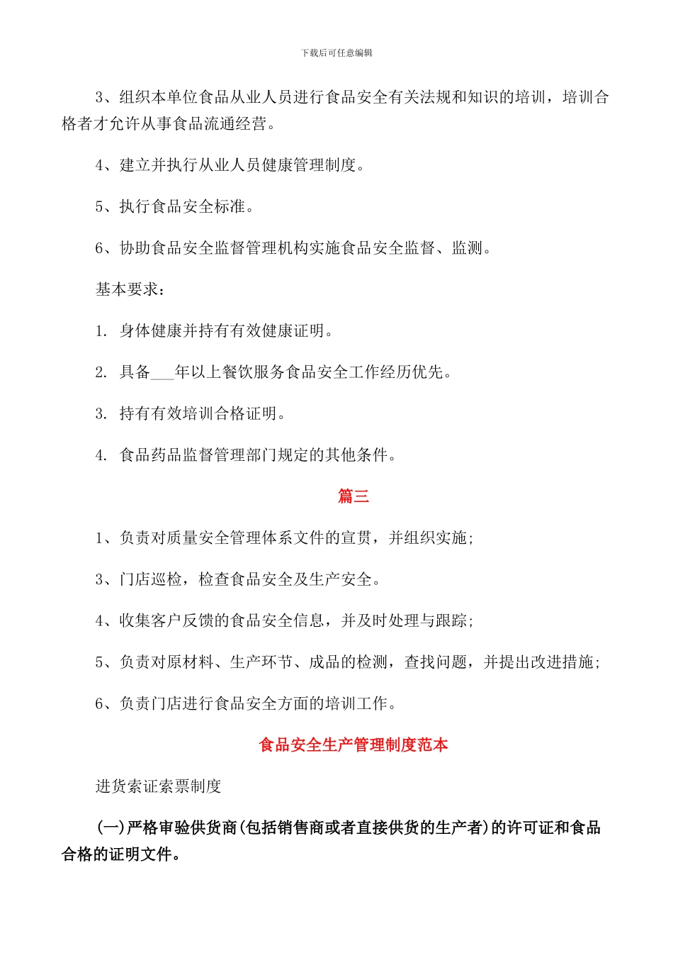 食品安全员的工作职责_第2页