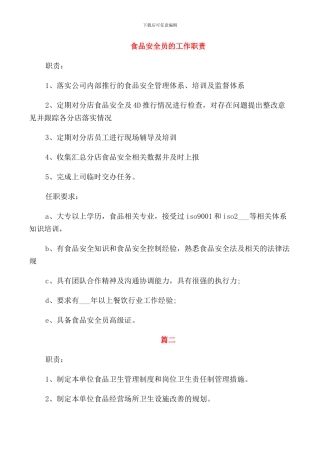 食品安全员的工作职责