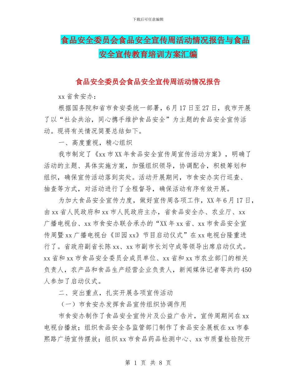 食品安全委员会食品安全宣传周活动情况报告与食品安全宣传教育培训方案汇编_第1页