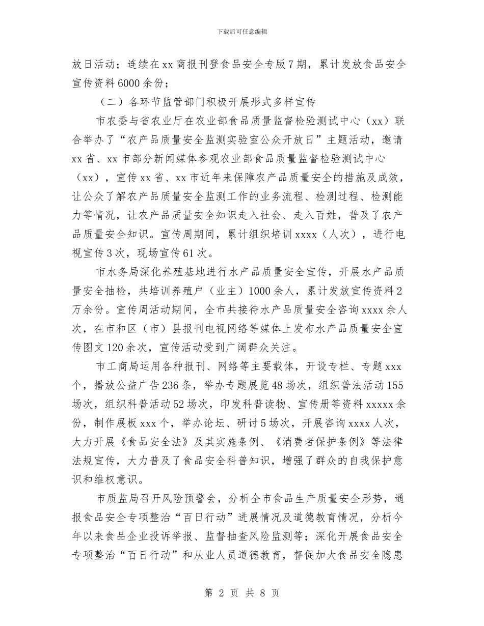 食品安全委员会食品安全宣传周活动情况报告与食品安全宣传教育培训方案汇编_第2页