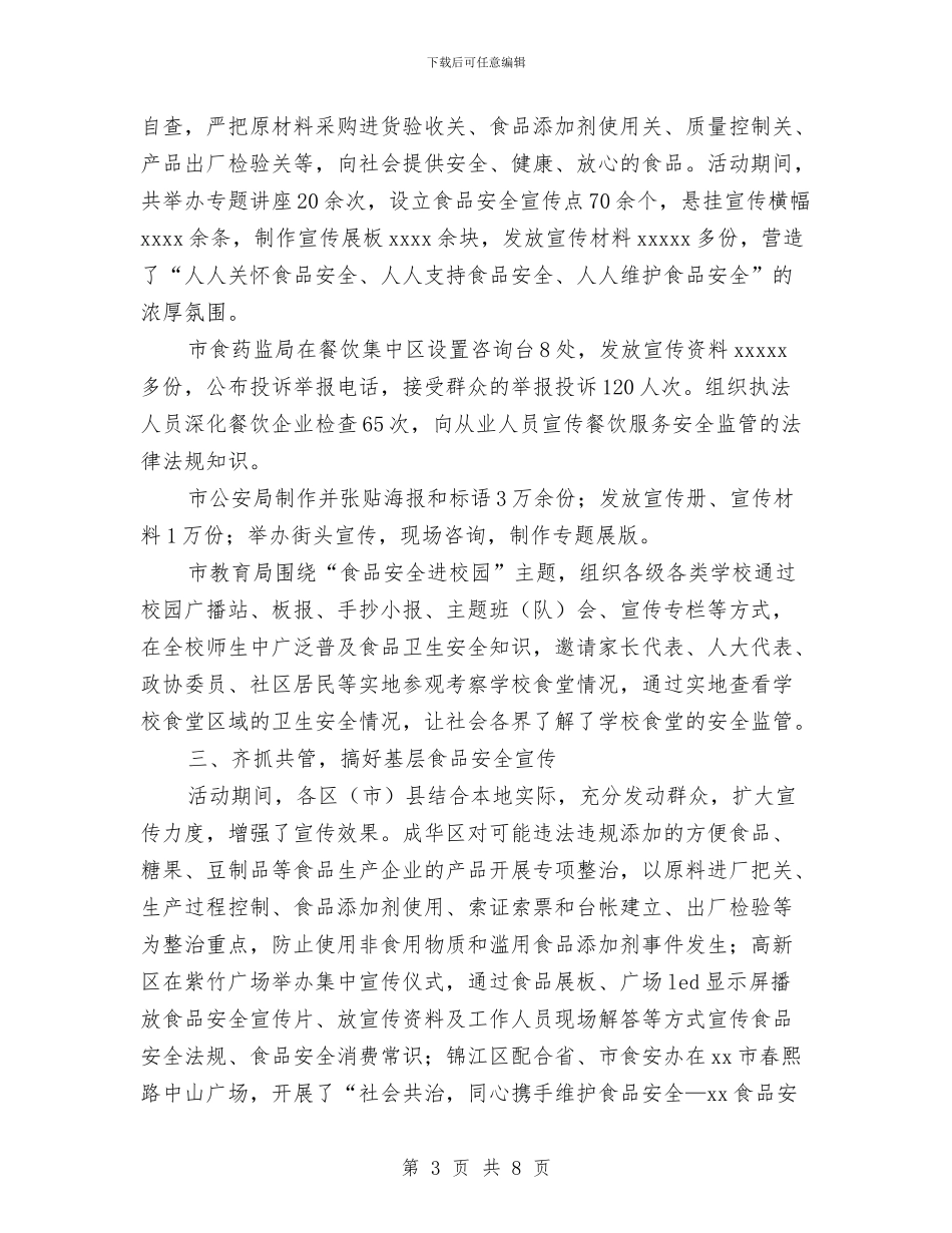 食品安全委员会食品安全宣传周活动情况报告与食品安全宣传教育培训方案汇编_第3页