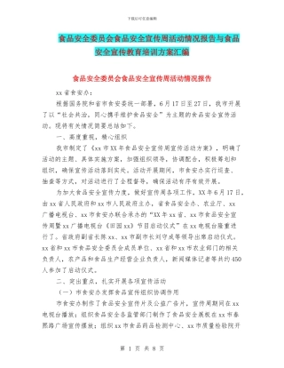 食品安全委员会食品安全宣传周活动情况报告与食品安全宣传教育培训方案汇编