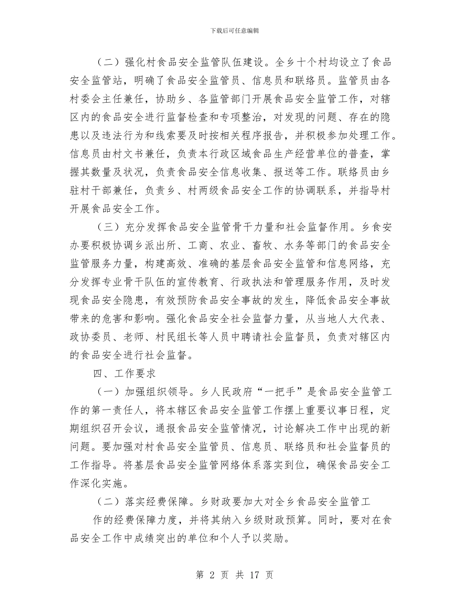 食品安全基层监管工作意见与食品安全委员会食品安全工作总结汇编_第2页