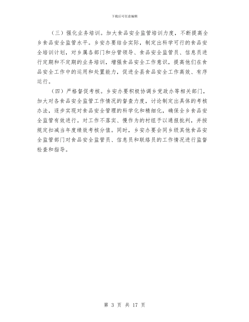 食品安全基层监管工作意见与食品安全委员会食品安全工作总结汇编_第3页