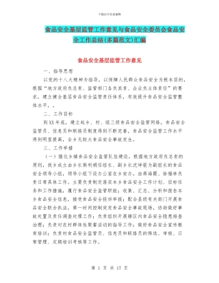 食品安全基层监管工作意见与食品安全委员会食品安全工作总结汇编