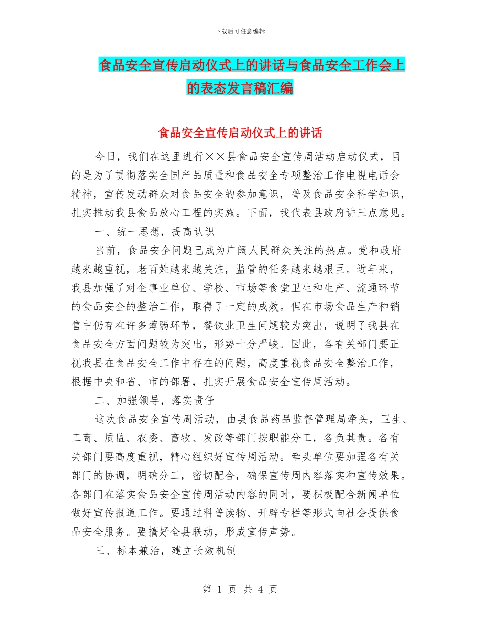 食品安全宣传启动仪式上的讲话与食品安全工作会上的表态发言稿汇编_第1页