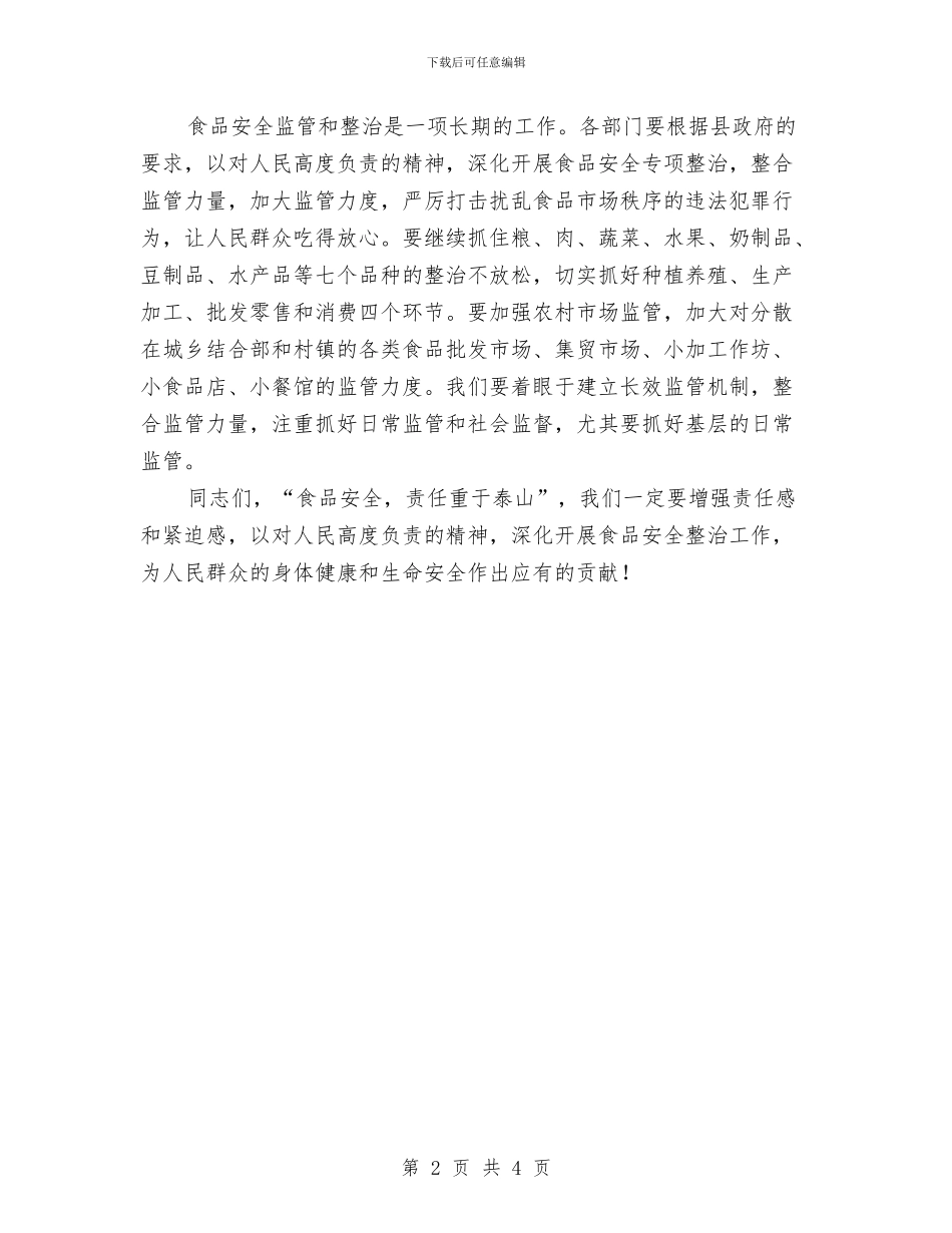 食品安全宣传启动仪式上的讲话与食品安全工作会上的表态发言稿汇编_第2页