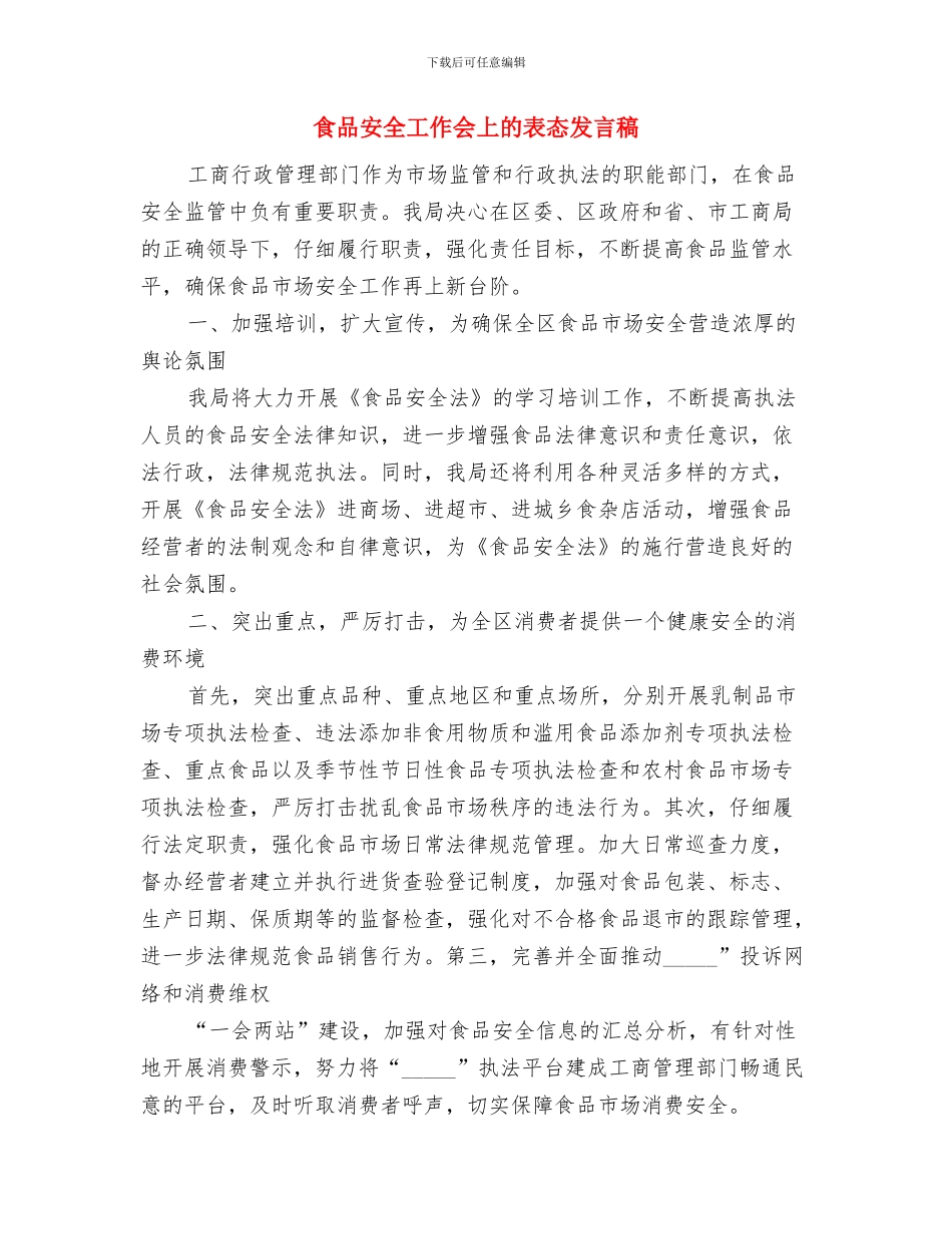 食品安全宣传启动仪式上的讲话与食品安全工作会上的表态发言稿汇编_第3页