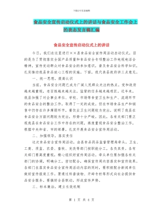 食品安全宣传启动仪式上的讲话与食品安全工作会上的表态发言稿汇编