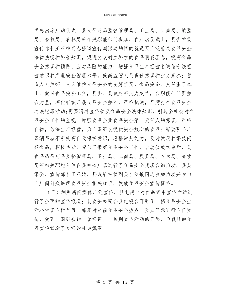 食品安全宣传周活动小结范文与食品安全宣传工作总结汇编_第2页