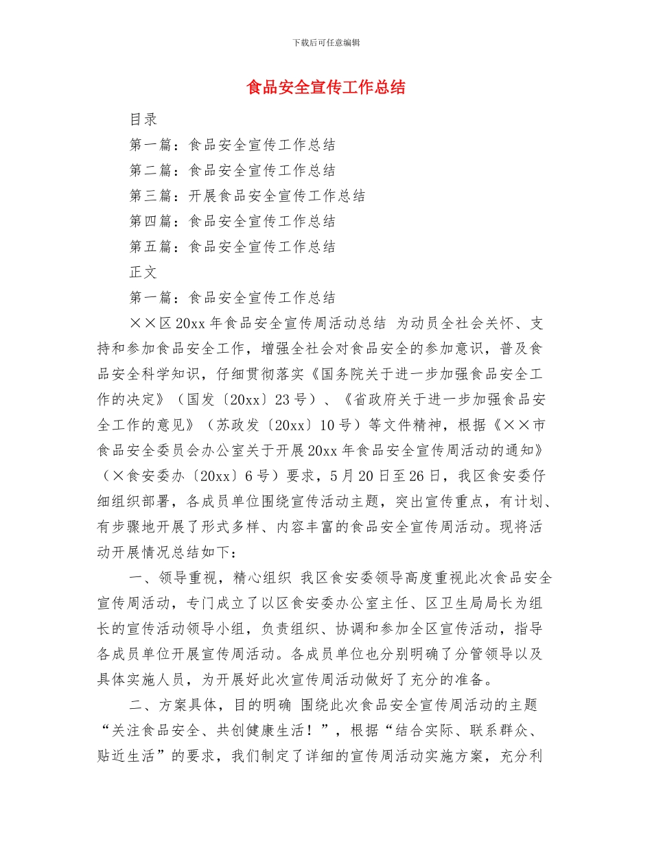 食品安全宣传周活动小结范文与食品安全宣传工作总结汇编_第3页