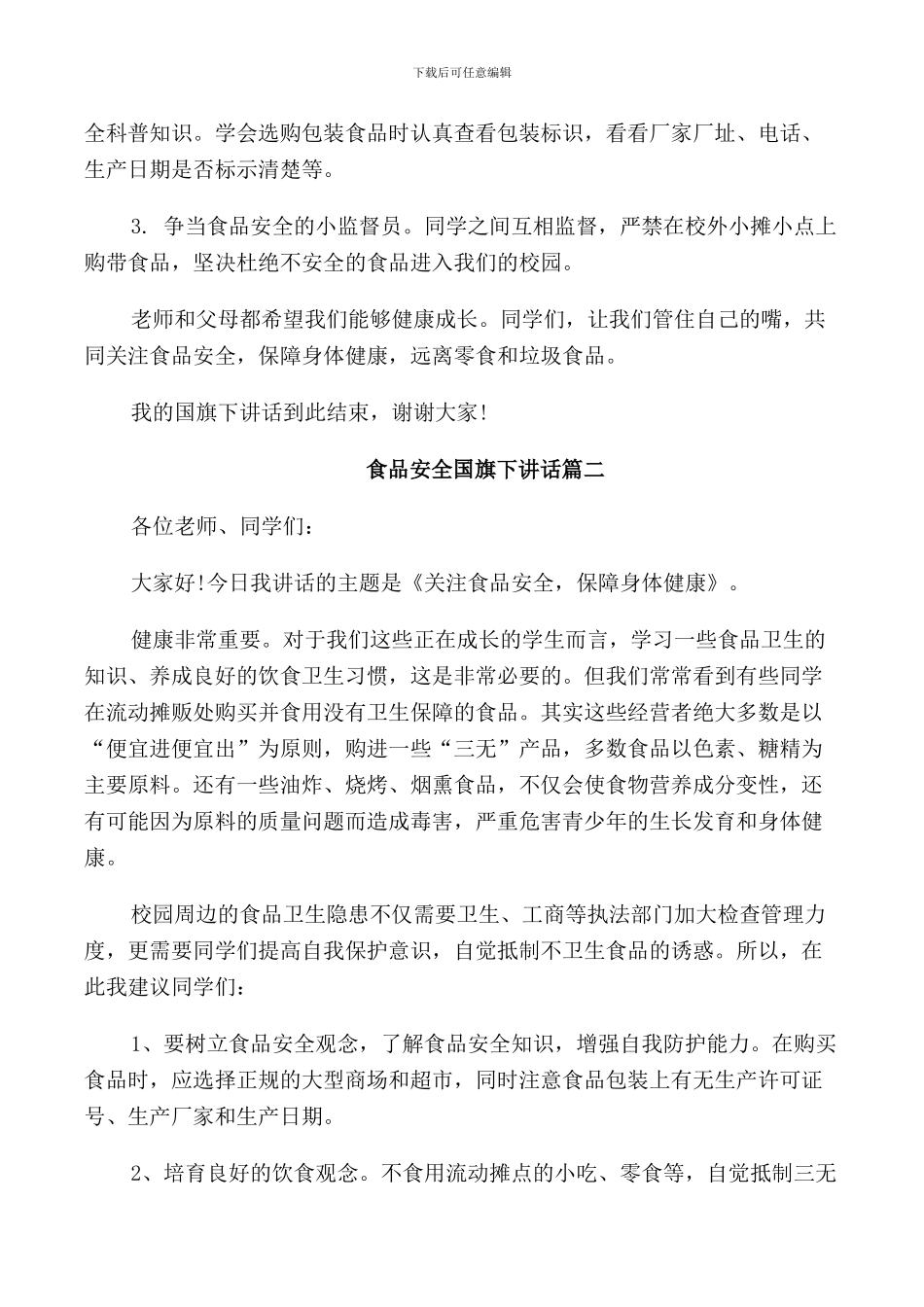食品安全国旗下讲话模板_第2页