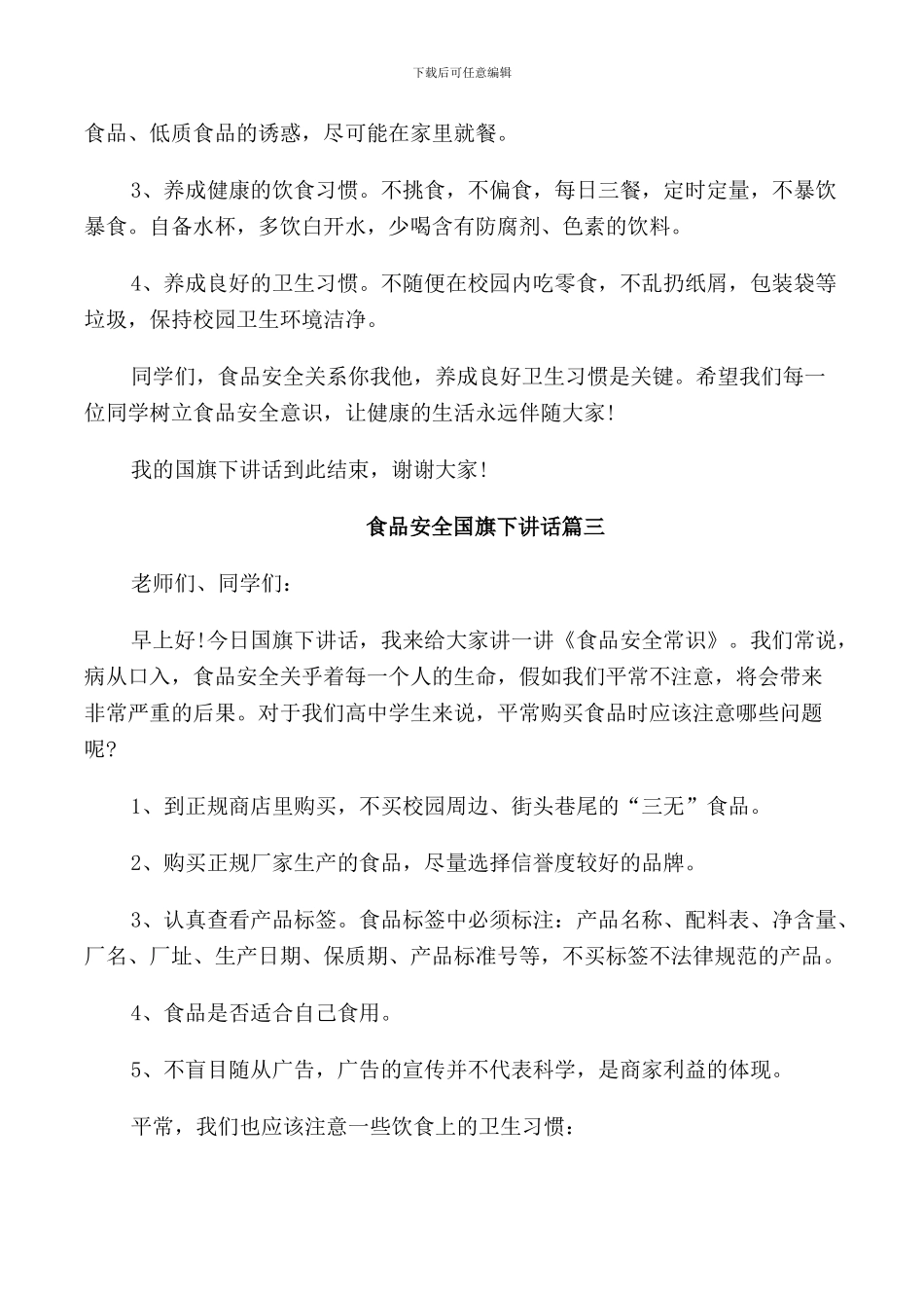 食品安全国旗下讲话模板_第3页