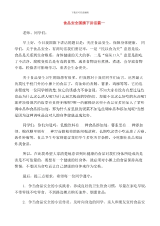 食品安全国旗下讲话模板