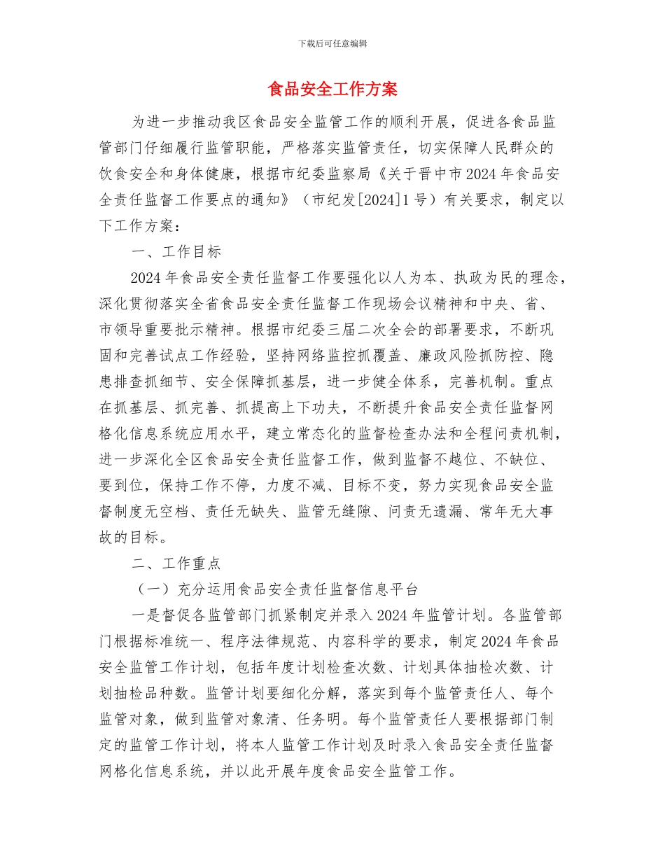 食品安全宣传周活动方案与食品安全工作方案汇编_第3页