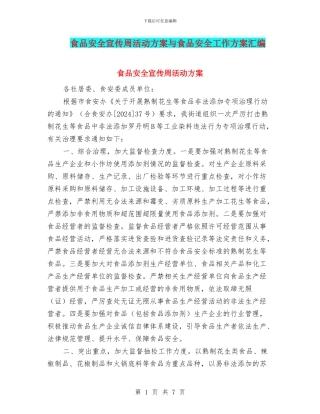 食品安全宣传周活动方案与食品安全工作方案汇编