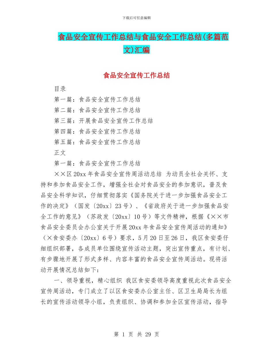 食品安全宣传工作总结与食品安全工作总结汇编_第1页