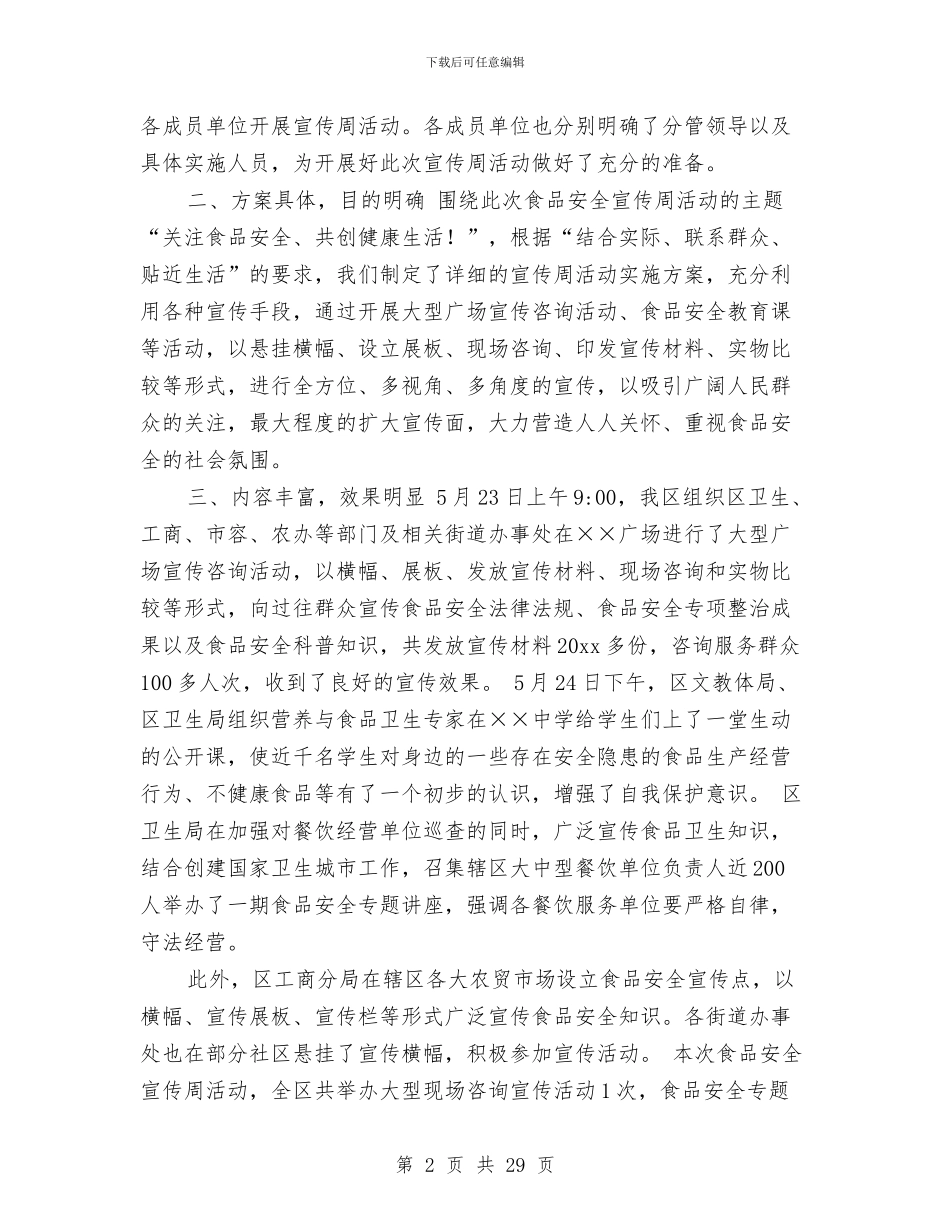 食品安全宣传工作总结与食品安全工作总结汇编_第2页