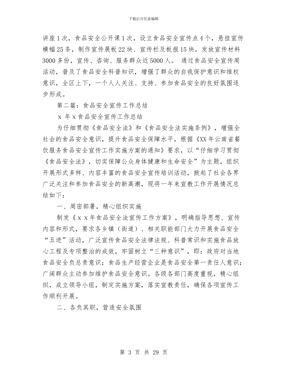 食品安全宣传工作总结与食品安全工作总结汇编_第3页