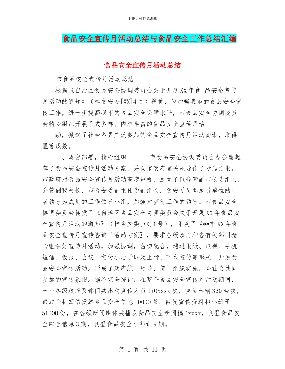 食品安全宣传月活动总结与食品安全工作总结汇编_第1页