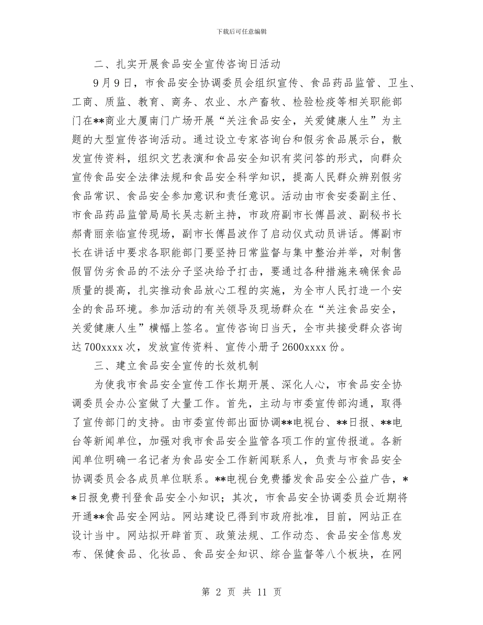 食品安全宣传月活动总结与食品安全工作总结汇编_第2页