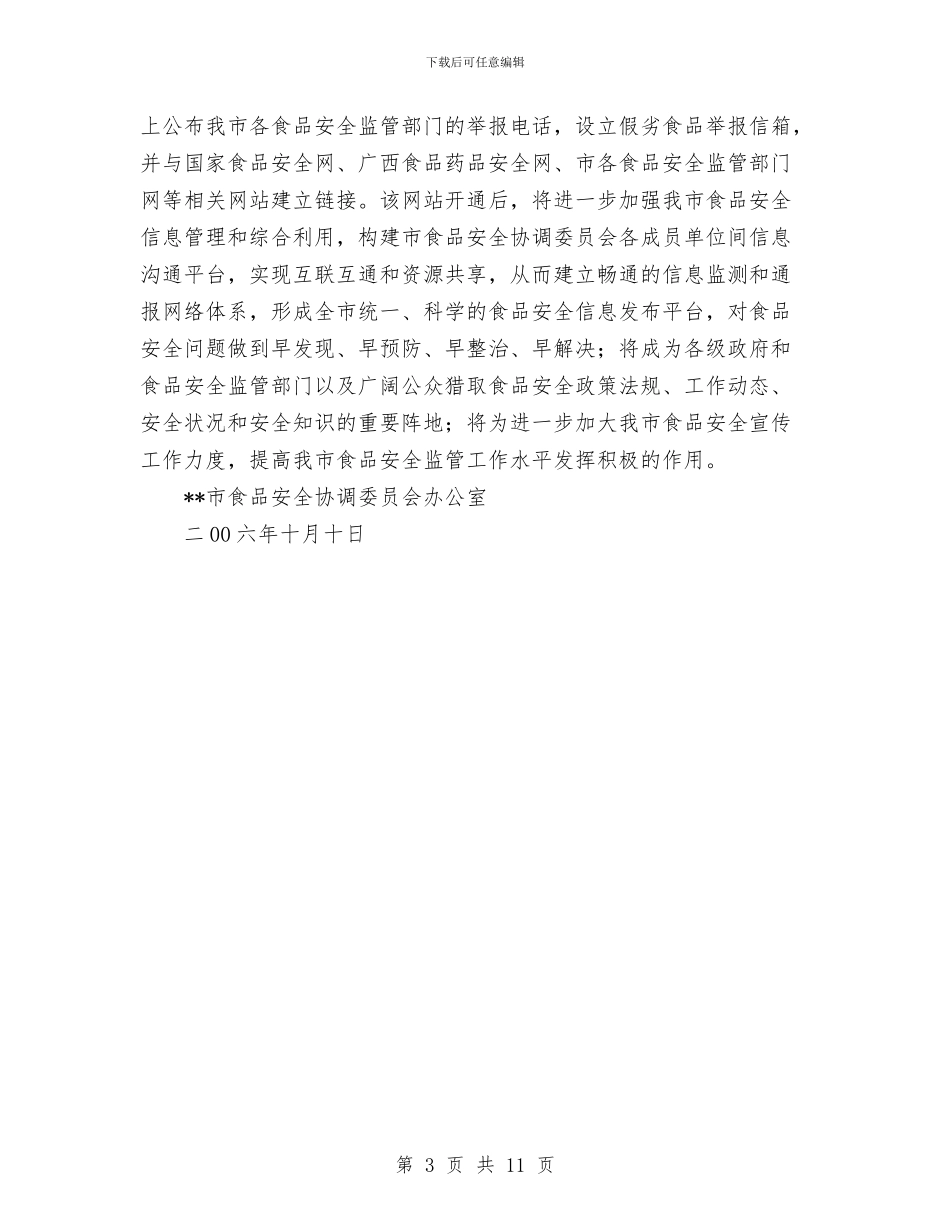 食品安全宣传月活动总结与食品安全工作总结汇编_第3页