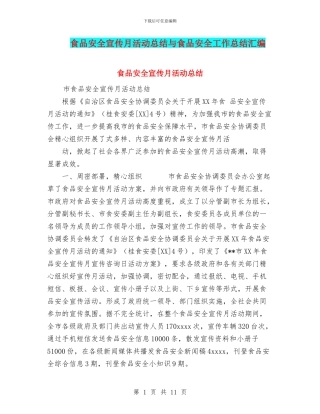 食品安全宣传月活动总结与食品安全工作总结汇编