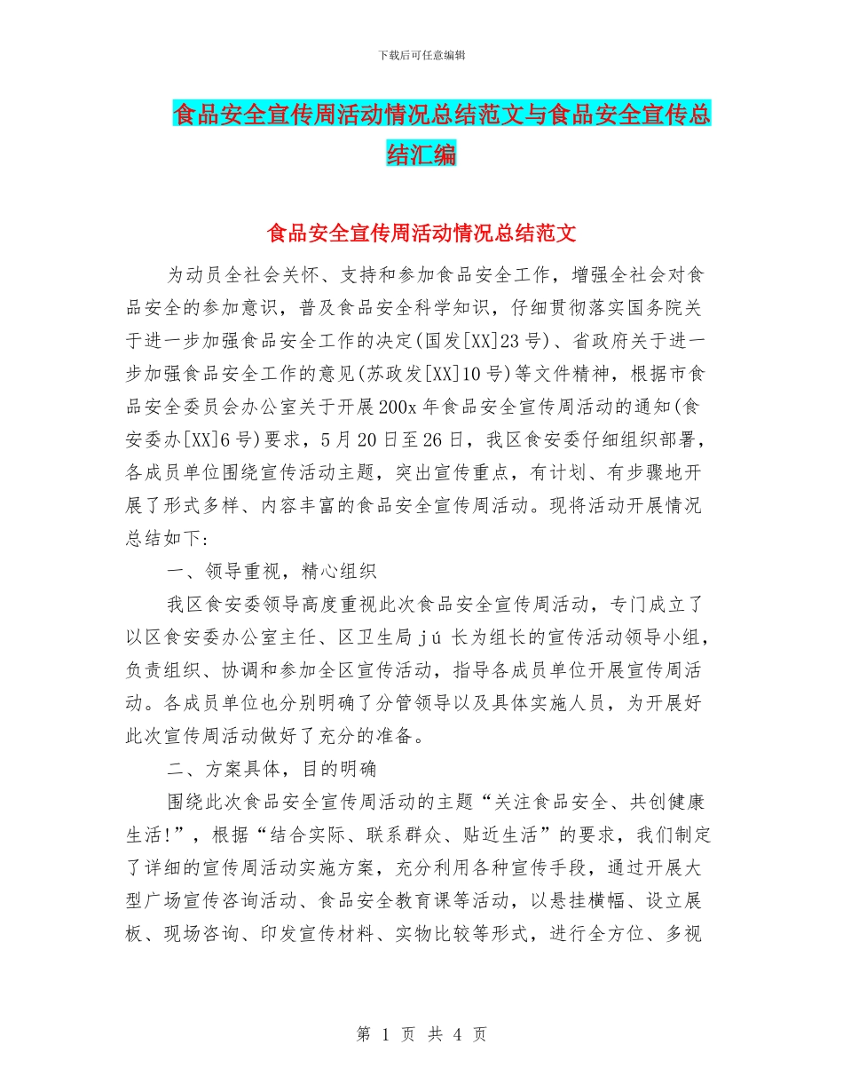 食品安全宣传周活动情况总结范文与食品安全宣传总结汇编_第1页