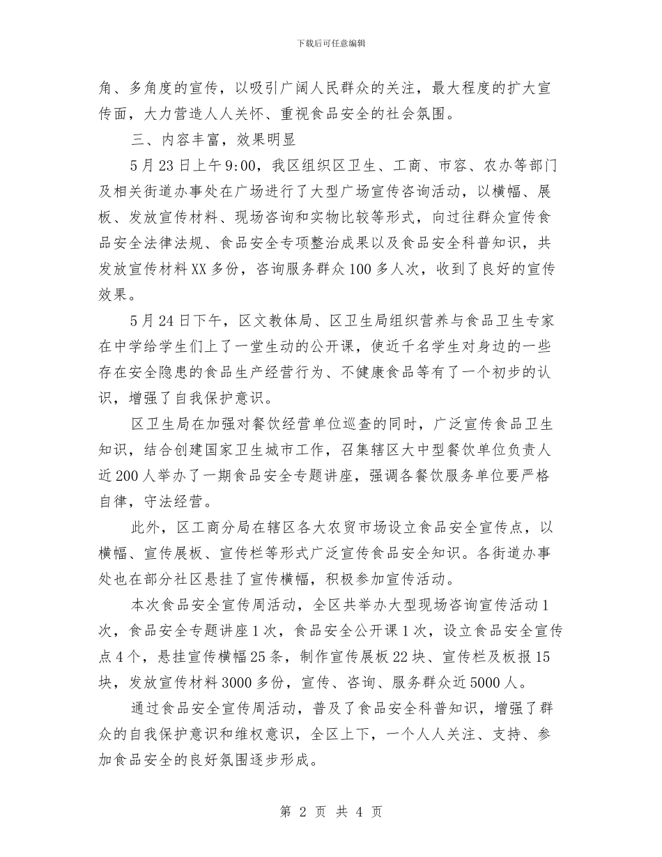 食品安全宣传周活动情况总结范文与食品安全宣传总结汇编_第2页